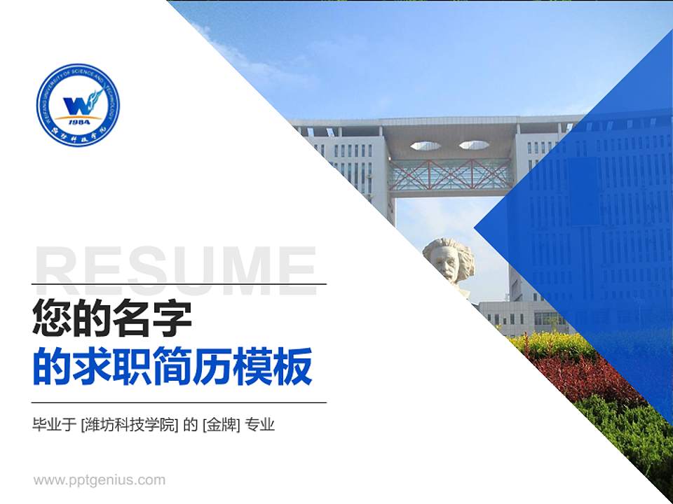 潍坊科技学院教师/学生通用个人简历PPT模板下载4:3格式PPT封面效果预览图