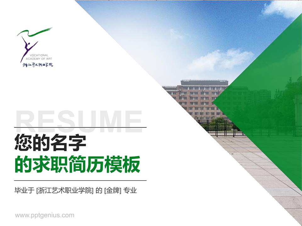 浙江艺术职业学院教师/学生通用个人简历PPT模板下载4:3格式PPT封面效果预览图