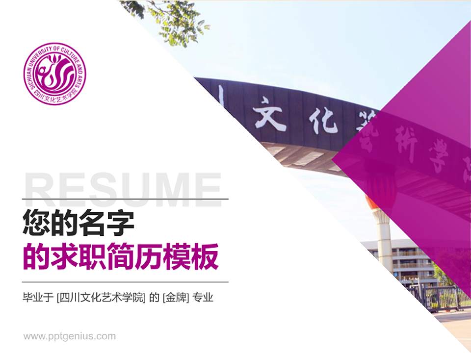 四川文化艺术学院教师/学生通用个人简历PPT模板下载4:3格式PPT封面效果预览图