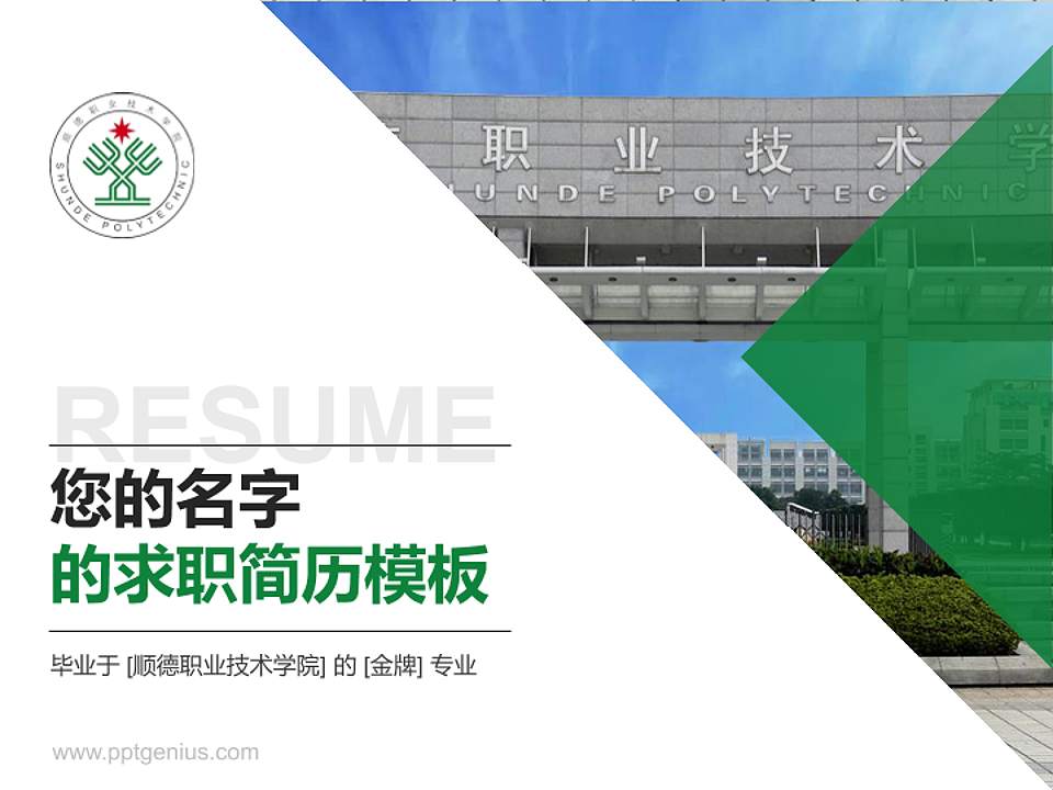 顺德职业技术学院教师/学生通用个人简历PPT模板下载4:3格式PPT封面效果预览图