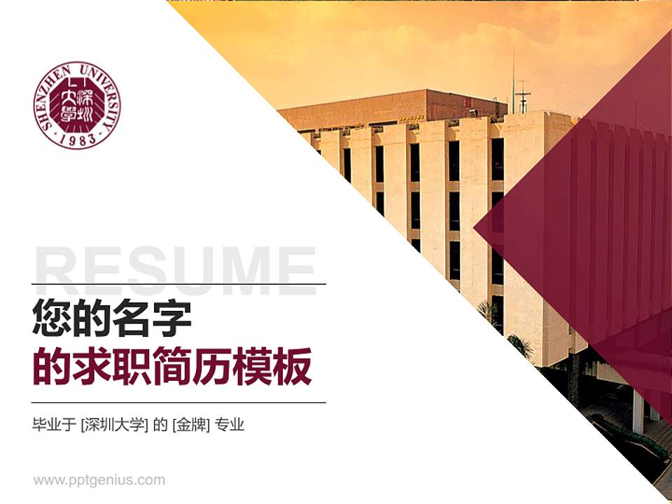 深圳大学教师/学生通用个人简历PPT模板下载4:3格式PPT封面效果预览图