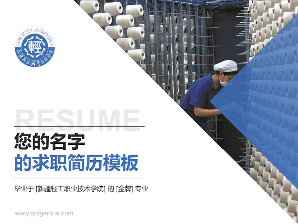 新疆轻工职业技术学院教师/学生通用个人简历PPT模板下载4:3格式PPT封面效果预览图