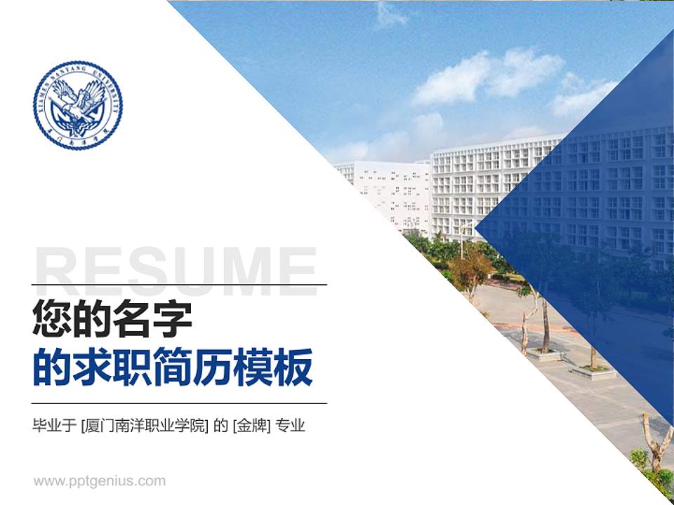 厦门南洋职业学院教师/学生通用个人简历PPT模板下载4:3格式PPT封面效果预览图