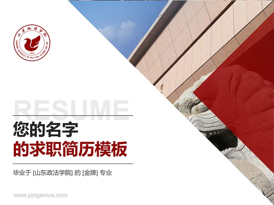 山东政法学院教师/学生通用个人简历PPT模板下载4:3格式PPT封面效果预览图