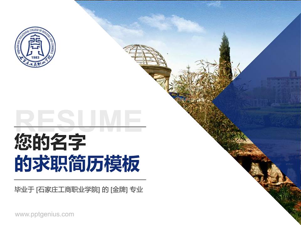 石家庄工商职业学院教师/学生通用个人简历PPT模板下载4:3格式PPT封面效果预览图