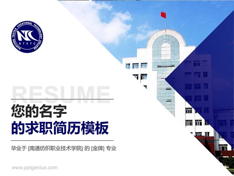 南通纺织职业技术学院教师/学生通用个人简历PPT模板下载4:3格式PPT封面效果预览图