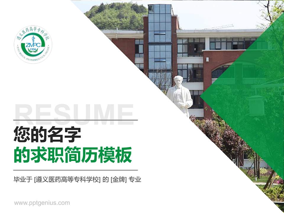 遵义医药高等专科学校教师/学生通用个人简历PPT模板下载4:3格式PPT封面效果预览图