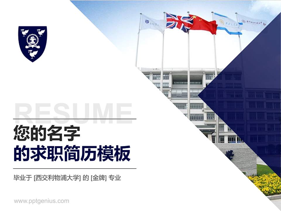 西交利物浦大学教师/学生通用个人简历PPT模板下载4:3格式PPT封面效果预览图