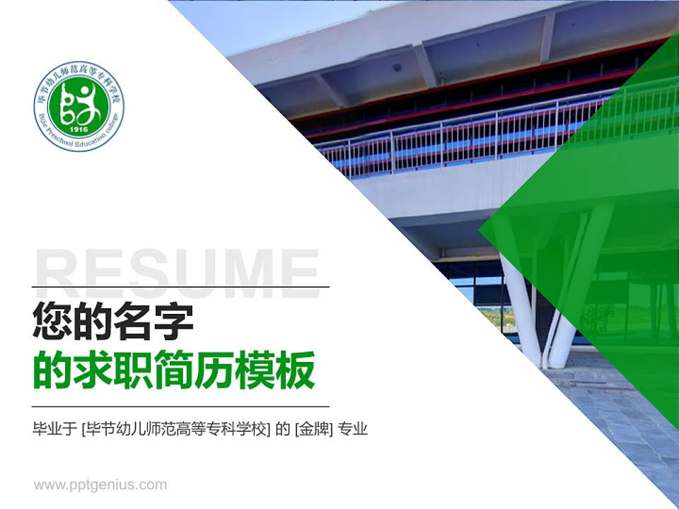 毕节幼儿师范高等专科学校教师/学生通用个人简历PPT模板下载4:3格式PPT封面效果预览图