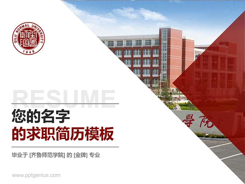 齐鲁师范学院教师/学生通用个人简历PPT模板下载4:3格式PPT封面效果预览图