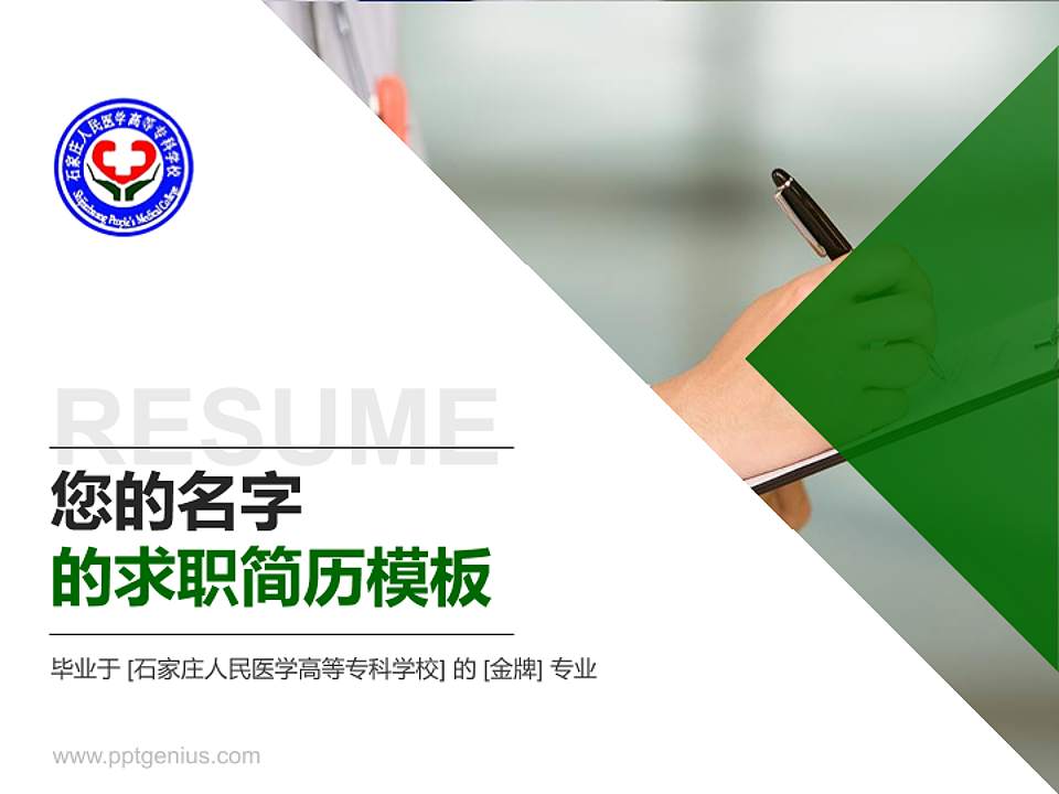 石家庄人民医学高等专科学校教师/学生通用个人简历PPT模板下载4:3格式PPT封面效果预览图