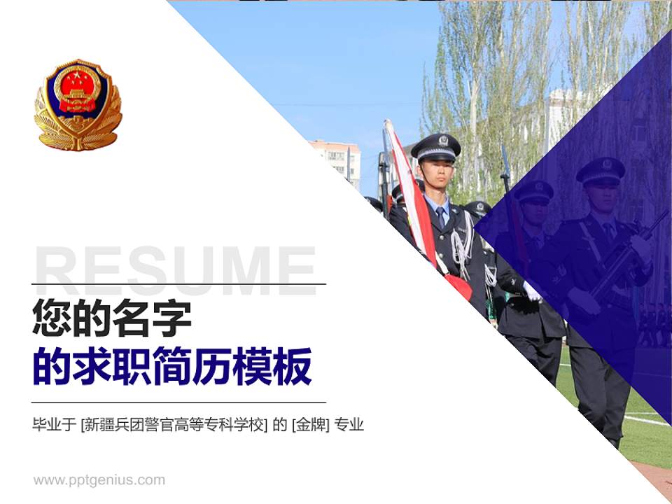 新疆兵团警官高等专科学校教师/学生通用个人简历PPT模板下载4:3格式PPT封面效果预览图