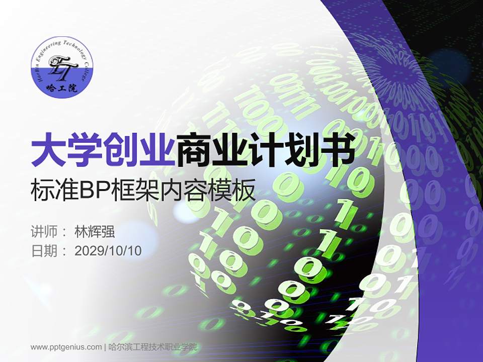 哈尔滨工程技术职业学院专用全国大学生互联网+创新创业大赛计划书/路演/网评PPT模板4:3格式PPT封面效果预览图