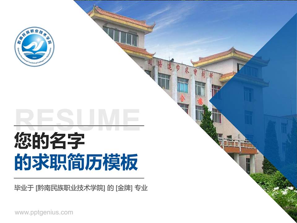 黔南民族职业技术学院教师/学生通用个人简历PPT模板下载4:3格式PPT封面效果预览图