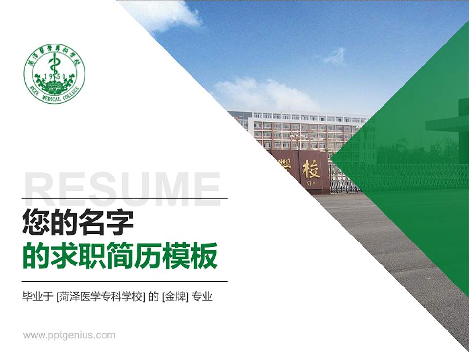 菏泽医学专科学校教师/学生通用个人简历PPT模板下载4:3格式PPT封面效果预览图