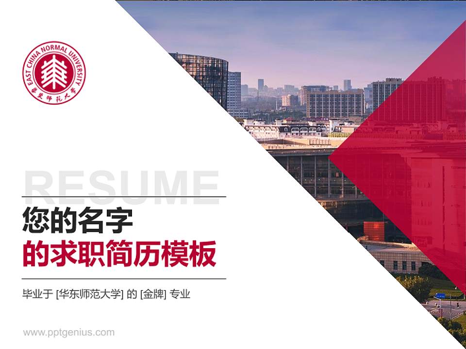 华东师范大学教师/学生通用个人简历PPT模板下载4:3格式PPT封面效果预览图
