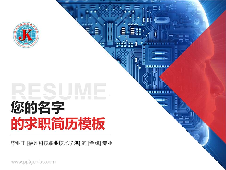 福州科技职业技术学院教师/学生通用个人简历PPT模板下载4:3格式PPT封面效果预览图