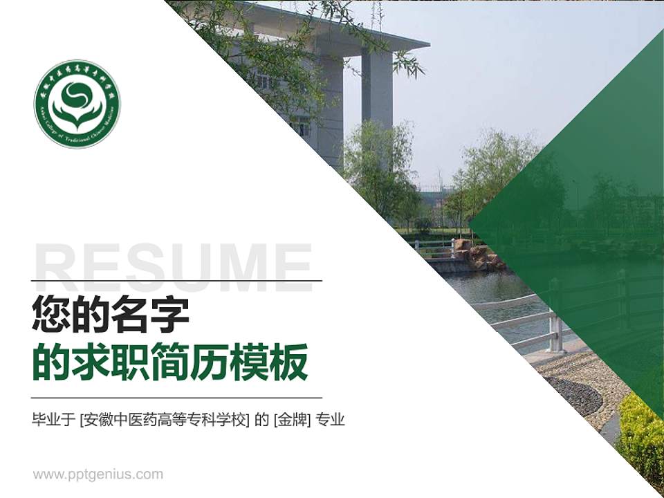 安徽中医药高等专科学校教师/学生通用个人简历PPT模板下载4:3格式PPT封面效果预览图