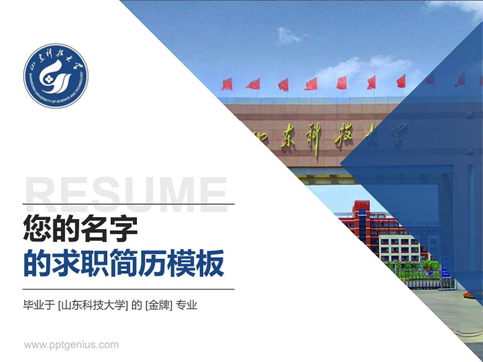 山东科技大学教师/学生通用个人简历PPT模板下载4:3格式PPT封面效果预览图
