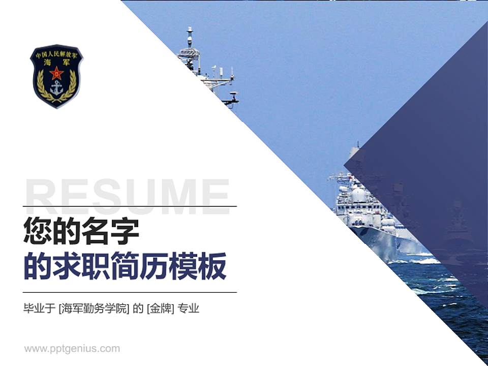 海军勤务学院教师/学生通用个人简历PPT模板下载4:3格式PPT封面效果预览图