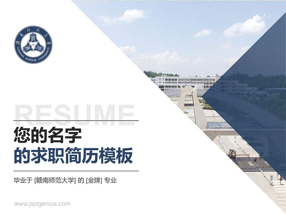 赣南师范大学教师/学生通用个人简历PPT模板下载4:3格式PPT封面效果预览图