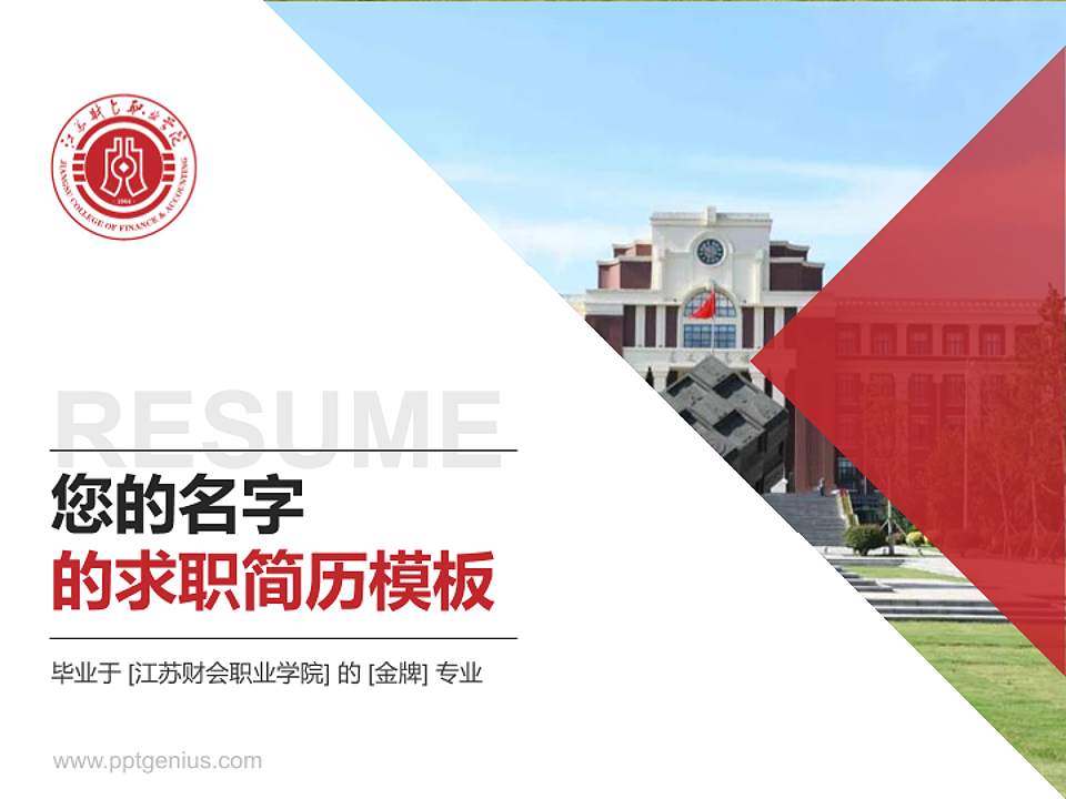 江苏财会职业学院教师/学生通用个人简历PPT模板下载4:3格式PPT封面效果预览图