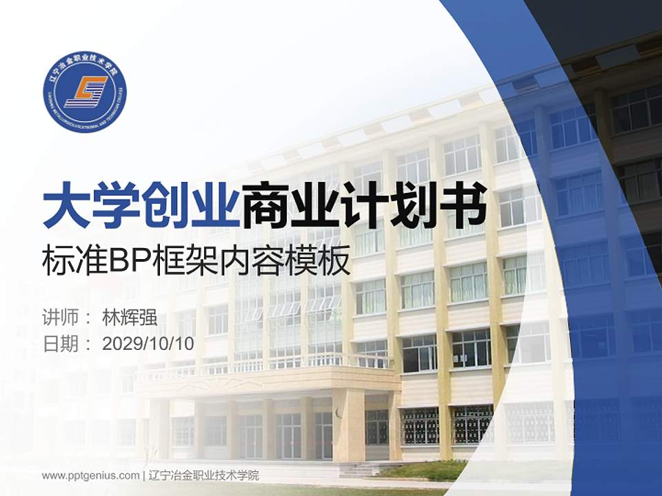 辽宁冶金职业技术学院专用全国大学生互联网+创新创业大赛计划书/路演/网评PPT模板4:3格式PPT封面效果预览图