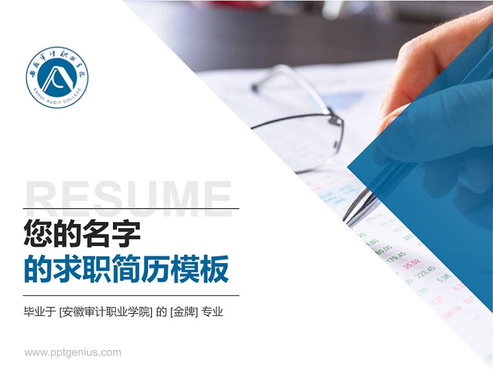 安徽审计职业学院教师/学生通用个人简历PPT模板下载4:3格式PPT封面效果预览图
