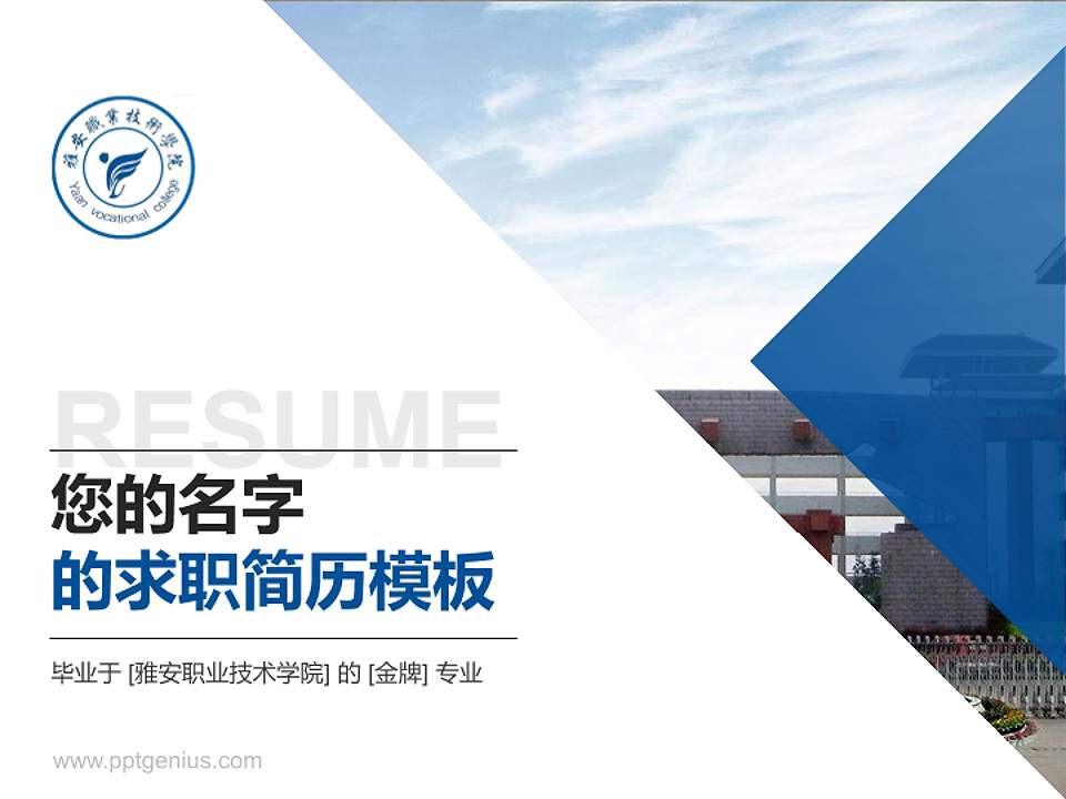 雅安职业技术学院教师/学生通用个人简历PPT模板下载4:3格式PPT封面效果预览图