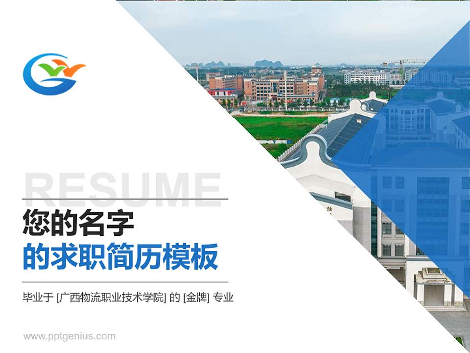 广西物流职业技术学院教师/学生通用个人简历PPT模板下载4:3格式PPT封面效果预览图