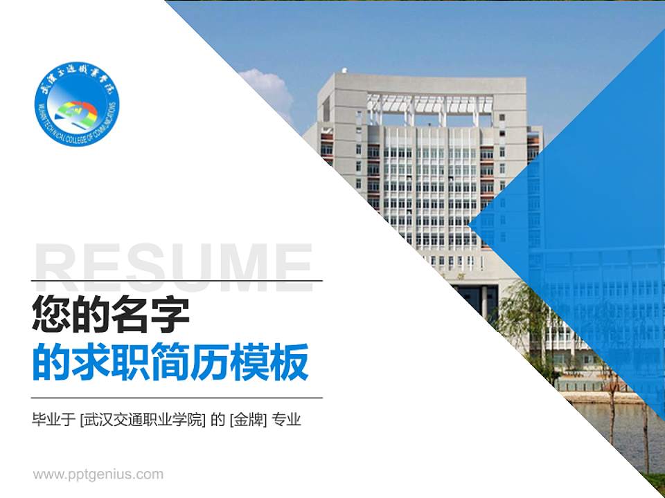 武汉交通职业学院教师/学生通用个人简历PPT模板下载4:3格式PPT封面效果预览图