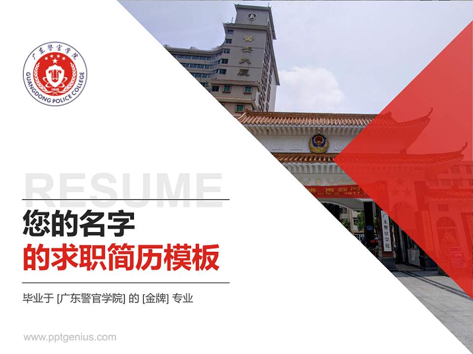 广东警官学院教师/学生通用个人简历PPT模板下载4:3格式PPT封面效果预览图