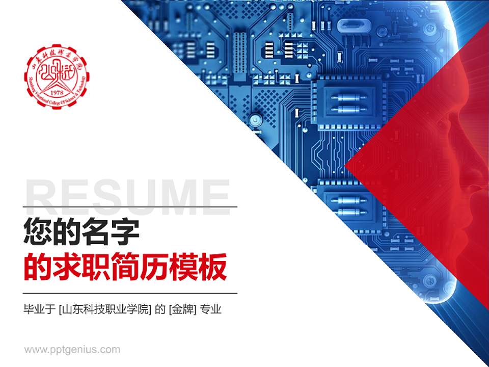 山东科技职业学院教师/学生通用个人简历PPT模板下载4:3格式PPT封面效果预览图