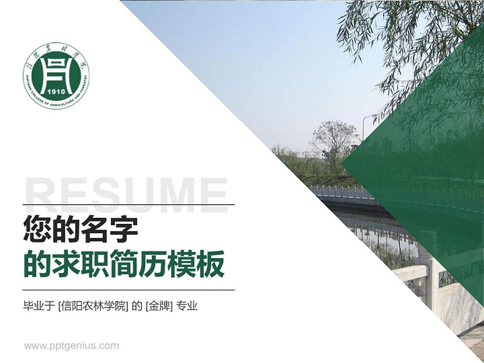 信阳农林学院教师/学生通用个人简历PPT模板下载4:3格式PPT封面效果预览图