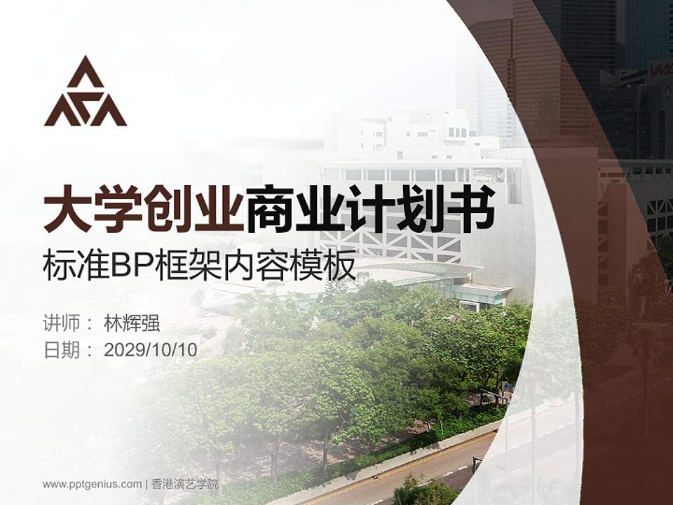香港演艺学院专用全国大学生互联网+创新创业大赛计划书/路演/网评PPT模板4:3格式PPT封面效果预览图
