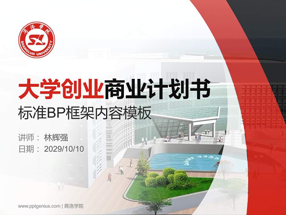 商洛学院专用全国大学生互联网+创新创业大赛计划书/路演/网评PPT模板4:3格式PPT封面效果预览图