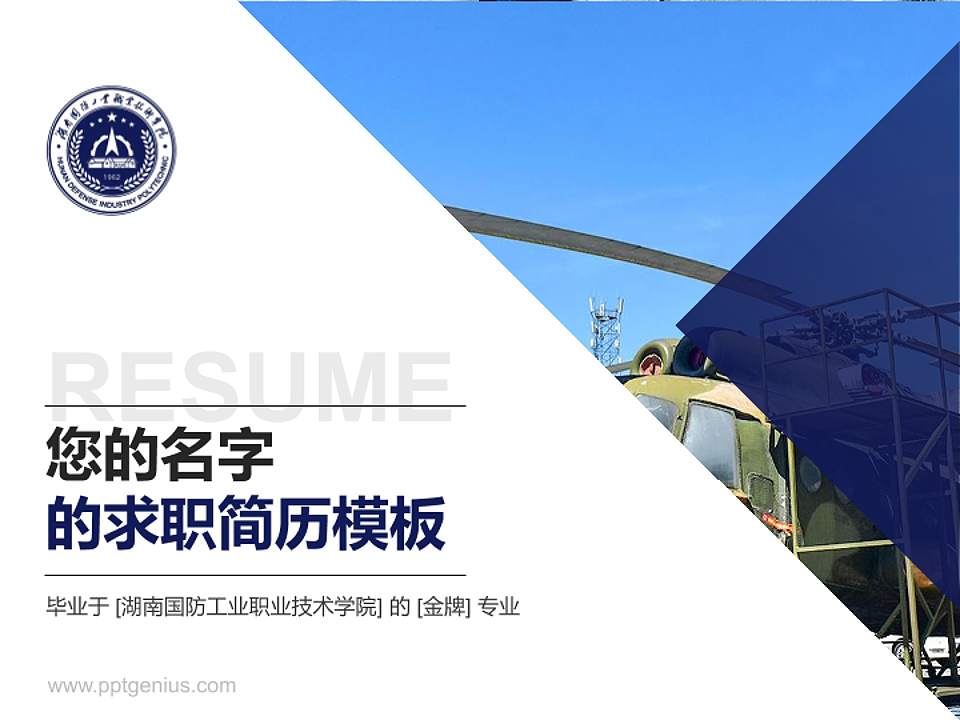 湖南国防工业职业技术学院教师/学生通用个人简历PPT模板下载4:3格式PPT封面效果预览图