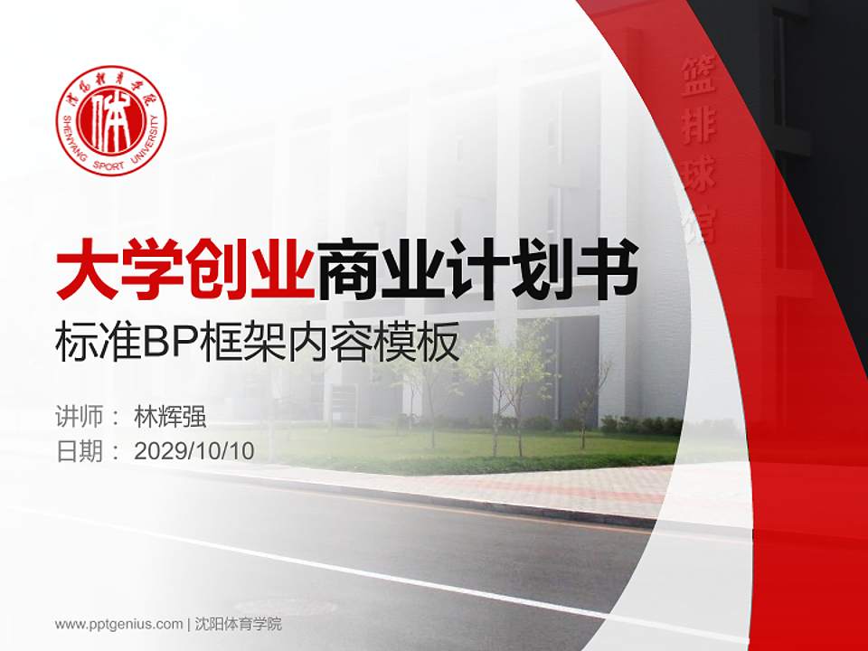 沈阳体育学院专用全国大学生互联网+创新创业大赛计划书/路演/网评PPT模板4:3格式PPT封面效果预览图