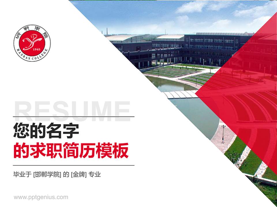 邯郸学院教师/学生通用个人简历PPT模板下载4:3格式PPT封面效果预览图