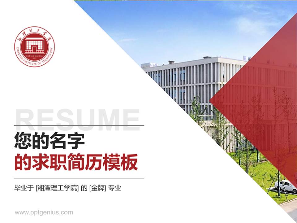 湘潭理工学院教师/学生通用个人简历PPT模板下载4:3格式PPT封面效果预览图
