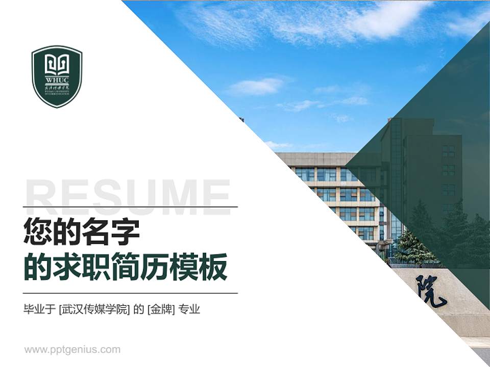 武汉传媒学院教师/学生通用个人简历PPT模板下载4:3格式PPT封面效果预览图