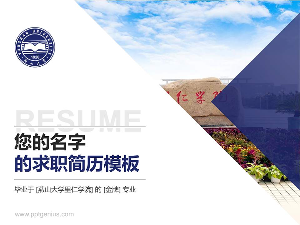 燕山大学里仁学院教师/学生通用个人简历PPT模板下载4:3格式PPT封面效果预览图