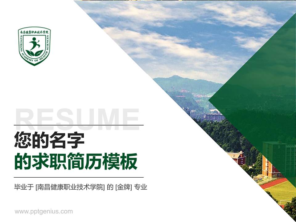 南昌健康职业技术学院教师/学生通用个人简历PPT模板下载4:3格式PPT封面效果预览图