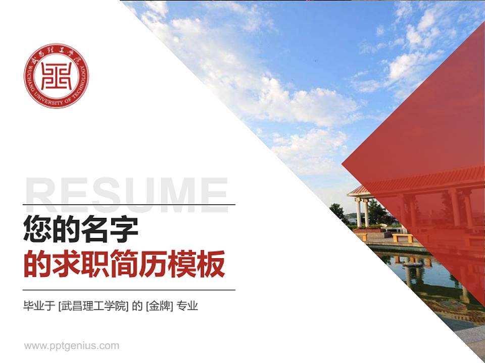 武昌理工学院教师/学生通用个人简历PPT模板下载4:3格式PPT封面效果预览图