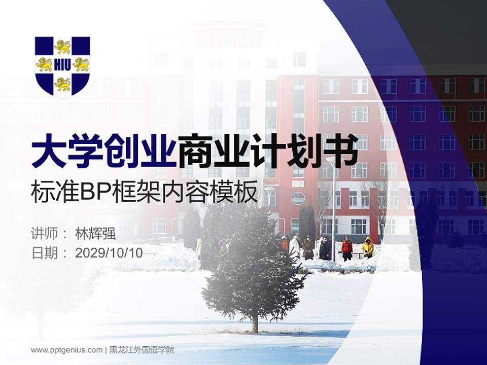 黑龙江外国语学院专用全国大学生互联网+创新创业大赛计划书/路演/网评PPT模板4:3格式PPT封面效果预览图