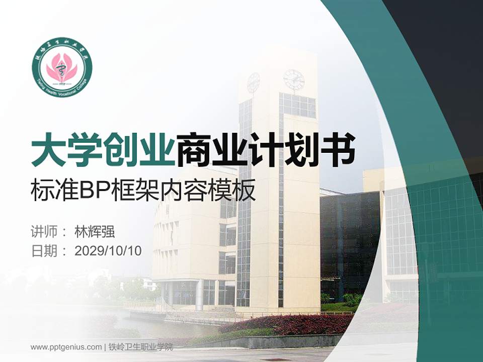 铁岭卫生职业学院专用全国大学生互联网+创新创业大赛计划书/路演/网评PPT模板4:3格式PPT封面效果预览图