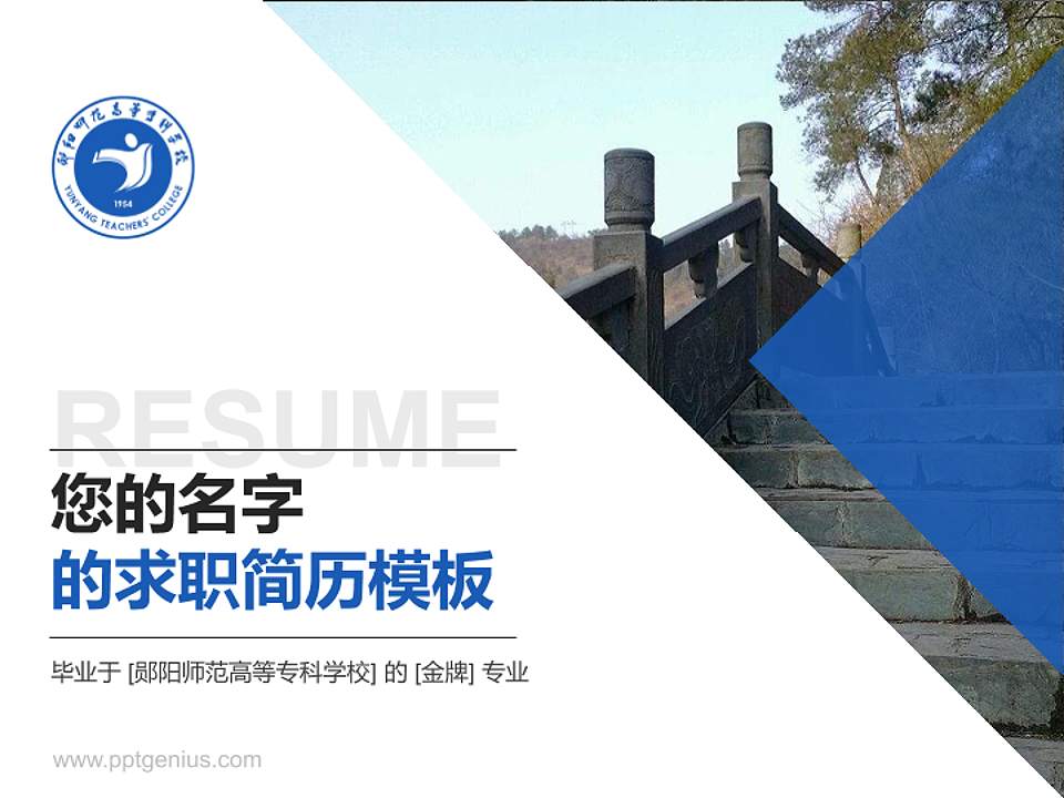 郧阳师范高等专科学校教师/学生通用个人简历PPT模板下载4:3格式PPT封面效果预览图