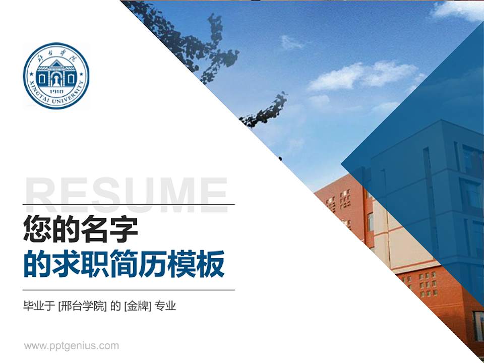 邢台学院教师/学生通用个人简历PPT模板下载4:3格式PPT封面效果预览图