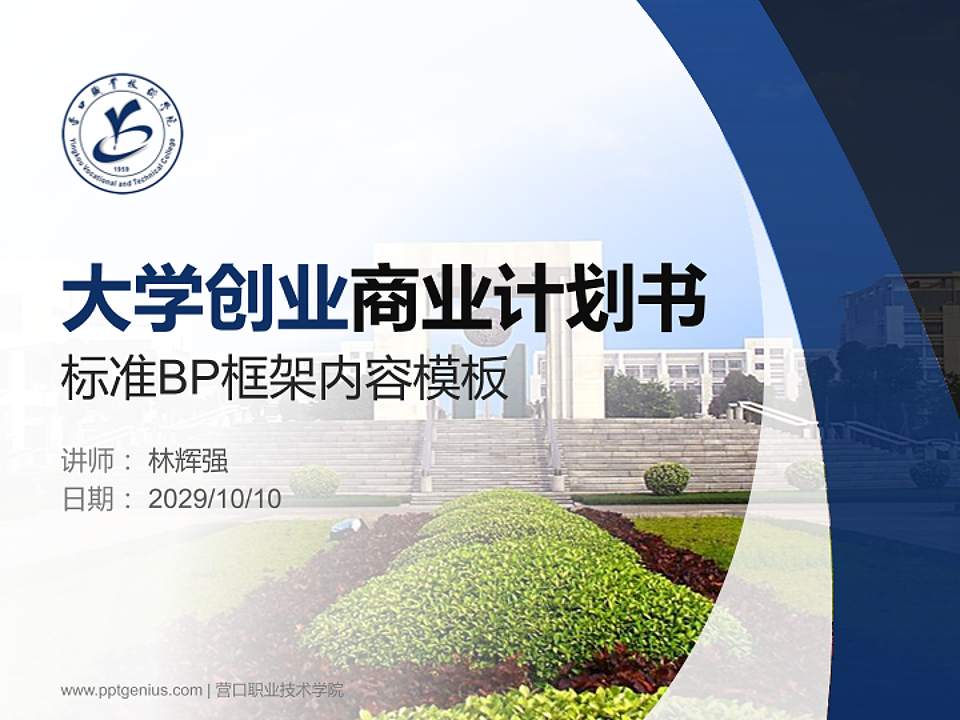 营口职业技术学院专用全国大学生互联网+创新创业大赛计划书/路演/网评PPT模板4:3格式PPT封面效果预览图