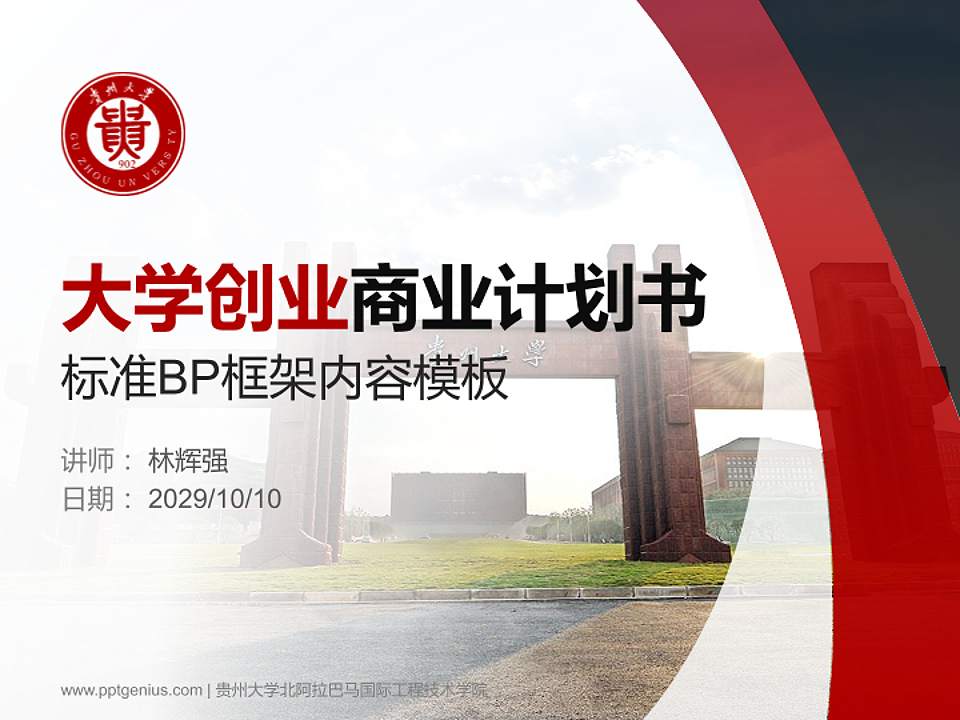 贵州大学北阿拉巴马国际工程技术学院专用全国大学生互联网+创新创业大赛计划书/路演/网评PPT模板4:3格式PPT封面效果预览图